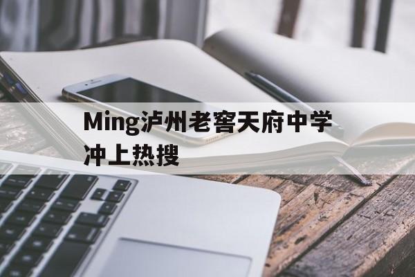 Ming泸州老窖天府中学冲上热搜(泸州老窖天府中学新修教学楼最新报道) Ming泸州老窖天府中学冲上热搜(泸州老窖天府中学新修教学楼最新报道)